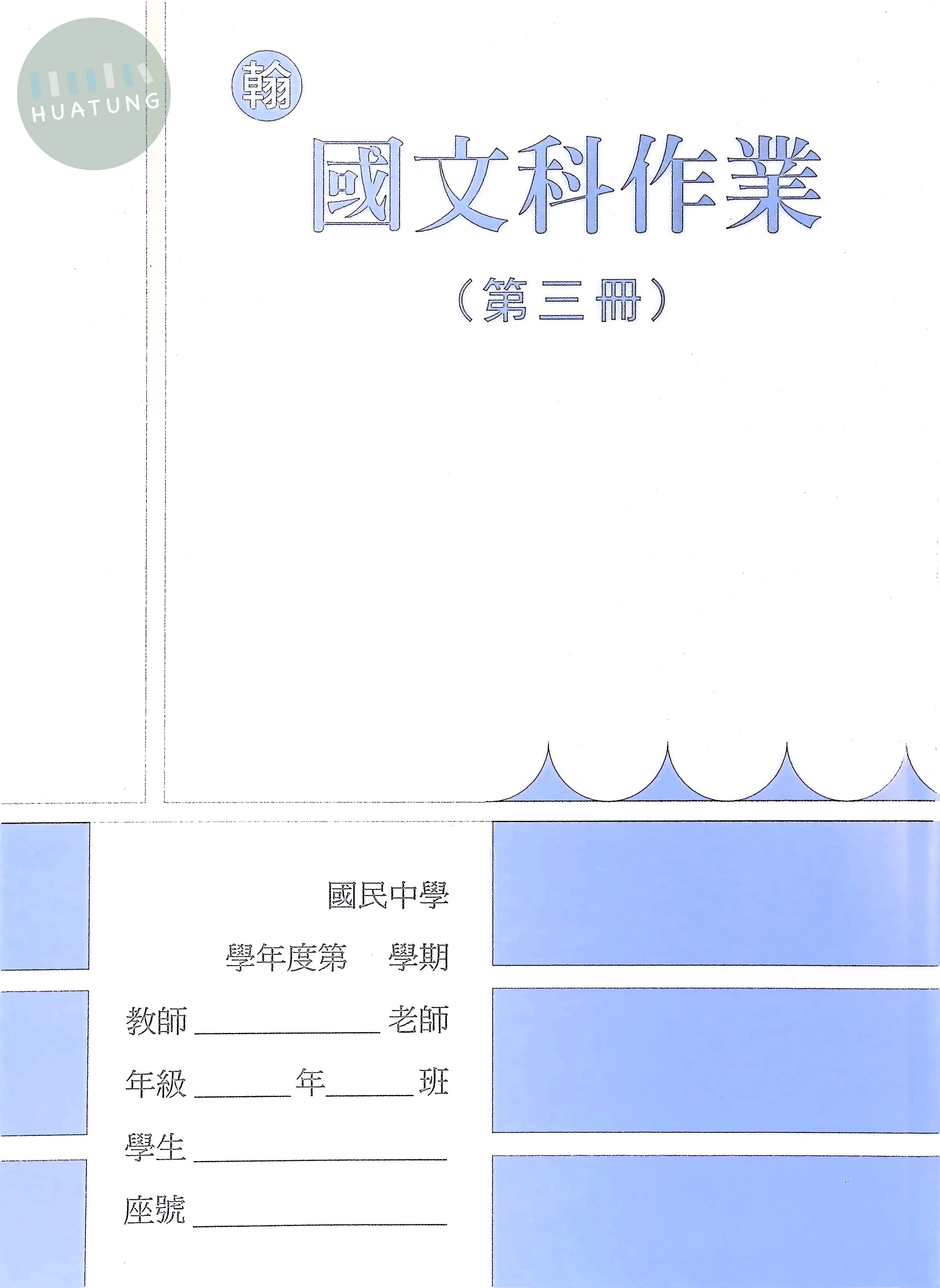 野馬文教 作業簿翰版國文(3) 