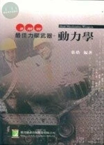 研究所講重點【最佳力學武器動力學】 (1版)