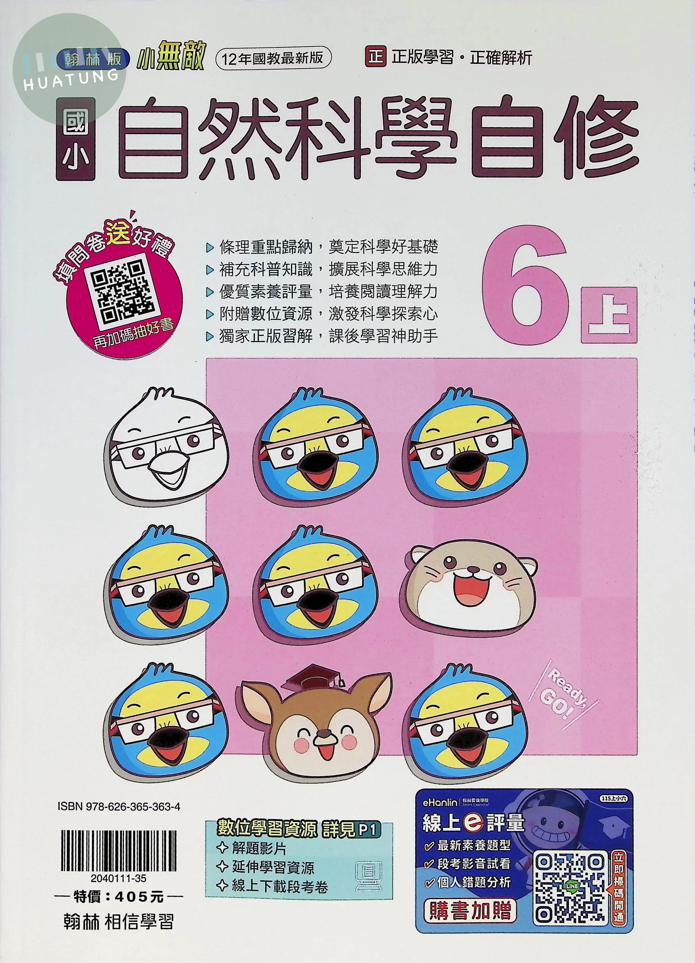 翰林國小 自修自然6(上) 
