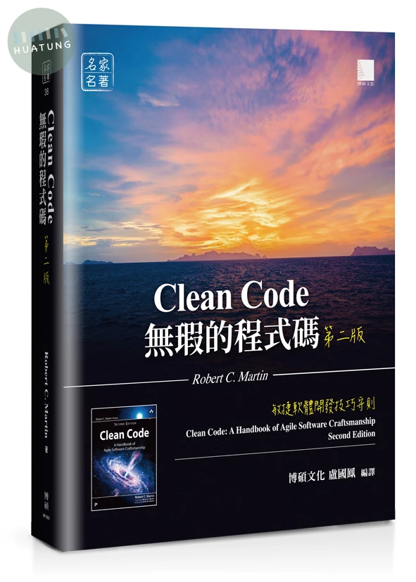 無瑕的程式碼 第二版：敏捷軟體開發技巧守則 (2版)
