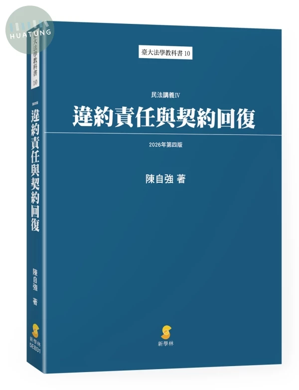 違約責任與契約回復—民法講義IV (4版)