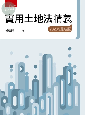 實用土地法精義 (26版)