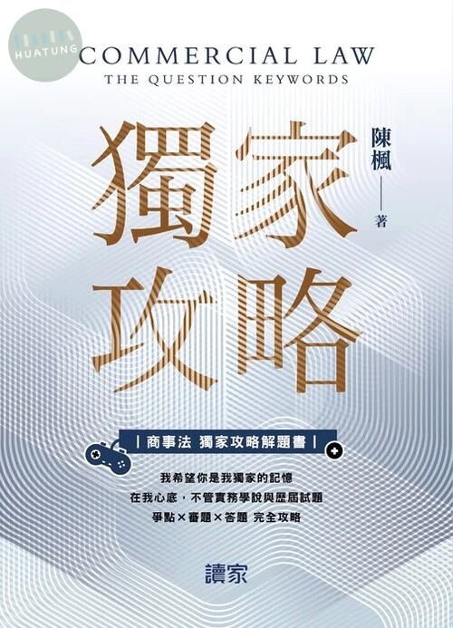 商事法獨家攻略解題書 (1版)