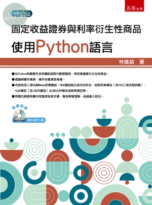 固定收益證券與利率衍生性商品：使用Python語言（附光碟） (1版)