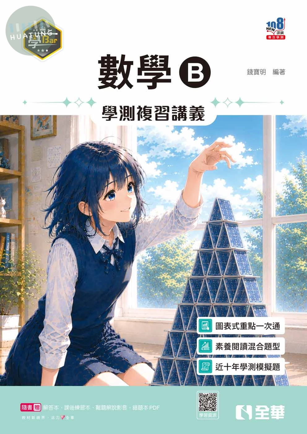 學Bar－高中數學B學測複習講義(附解答本、課後練習本)(第三版) (3版)