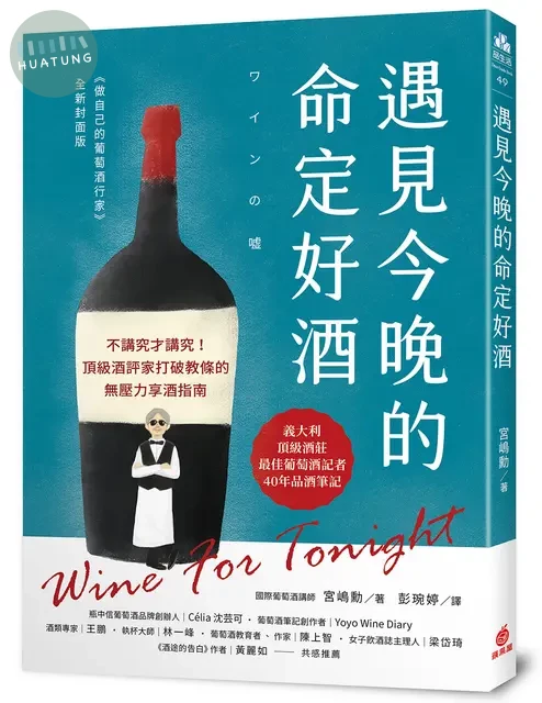 遇見今晚的命定好酒：不講究才講究！頂級酒評家打破教條的無壓力享酒指南 (1版)