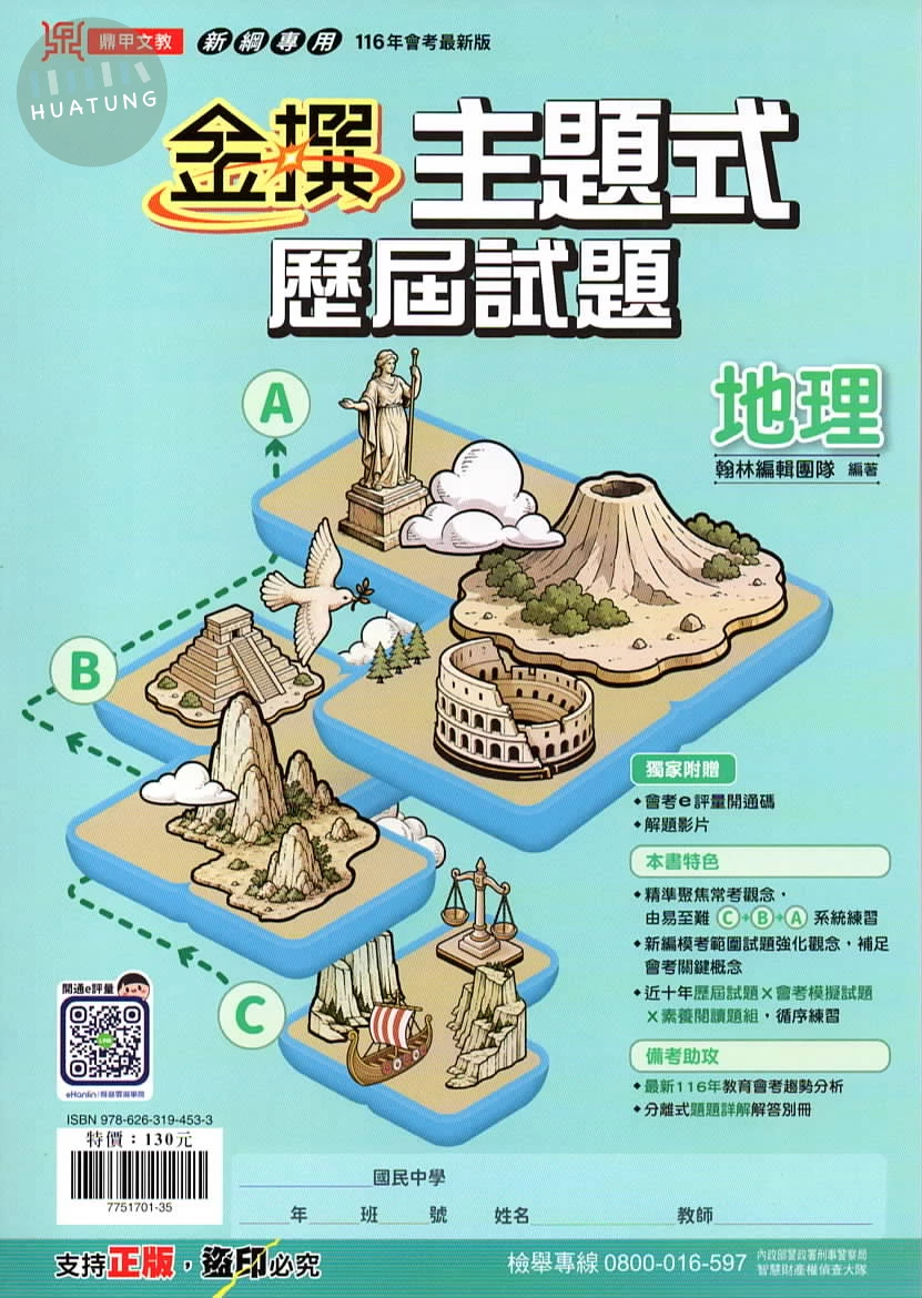 鼎甲文教 金撰歷屆地理(主題式) (1版)