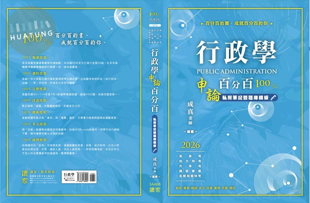 行政學申論百分百：私房筆記、作答思路與題庫模版 (1版)