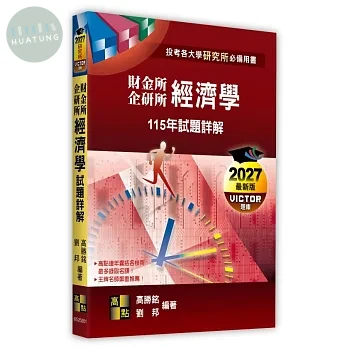 經濟學115年試題詳解（財金所．企研所） 