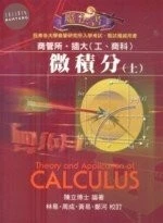微積分魔法書(上) (6版)