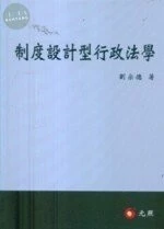 制度設計型行政法學 (1版)