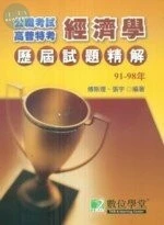 (舊版)90-98年公職考試高ˋ普ˋ特考歷屆試題精解(經濟學) <鼎茂> 