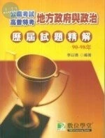 (舊版)(公職考試)90-98高普特考歷屆試題精解-地方政府與政治 <鼎茂> 