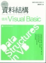細談資料結構使用Visual Basic 