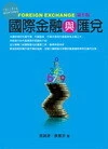 國際金融與匯兌 (10版)