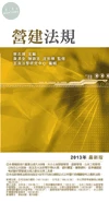 營建法規 (13版)