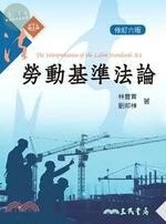 (舊版)勞動基準法論(修訂六版)  <三民> (6版)