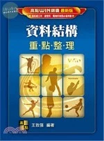 資料結構重點整理 (5版)