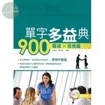 單字多益典900 職場商務篇(附MP3) 