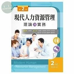 現代人力資源管理：理論與實務 (2版)