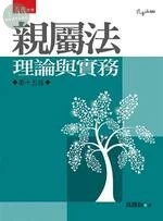 親屬法：理論與實務 (15版)