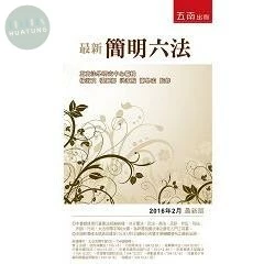 最新簡明六法 (44版)