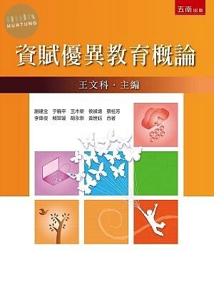 資賦優異教育概論 