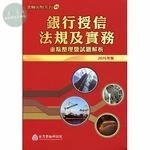 (舊版)銀行授信法規及實務：重點整理暨試題解析(2016年版) <金融研訓院> 