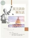民主法治與生活 
