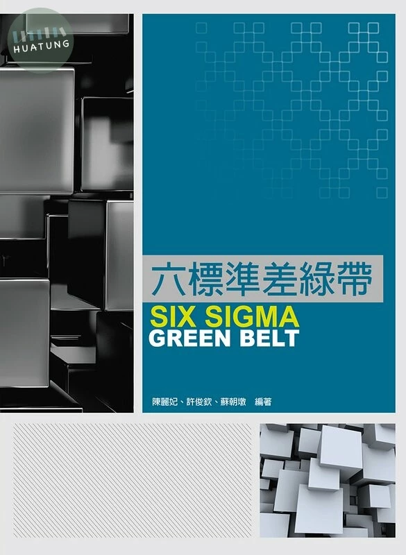 六標準差綠帶 (1版)