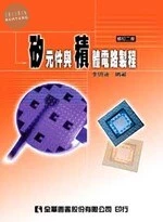矽元件與積體電路製程2/e (2版)