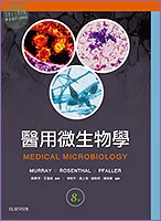 醫用微生物學(MEDICAL MICROBIOLOGY,8/e) (8版)