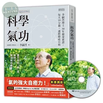 科學氣功：李嗣涔博士30年親身實證，每天10分鐘，通經絡袪百病（超值收錄30分鐘科學氣功DVD、QR Code） (1版)