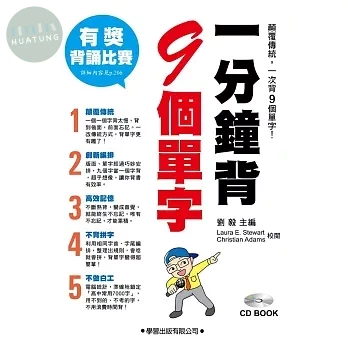 一分鐘背9個單字(含CD1片) (1版)