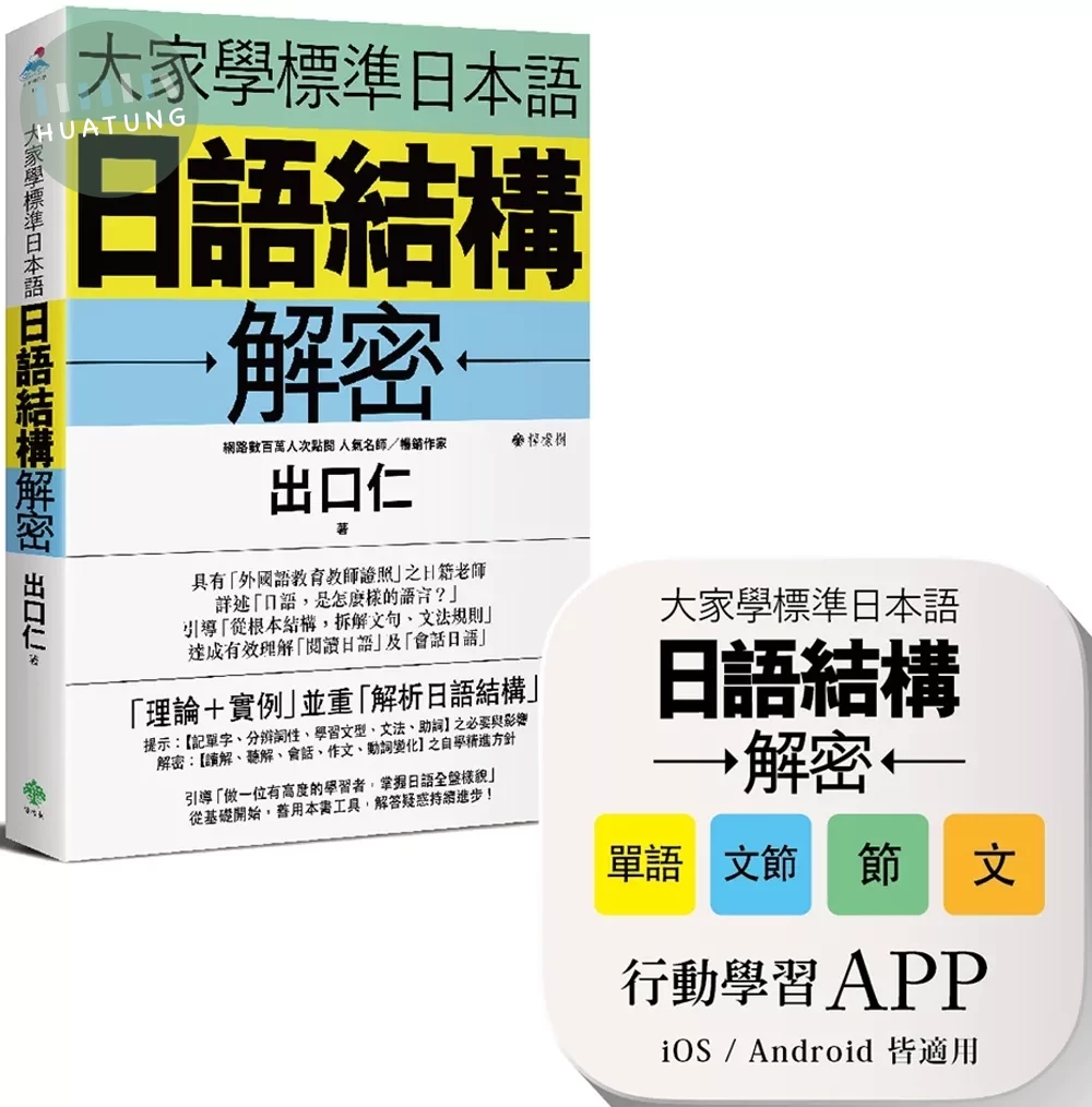 大家學標準日本語：日語結構解密 (1版)