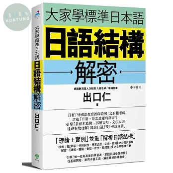 大家學標準日本語：日語結構解密 (1版)