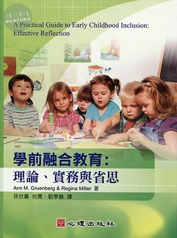 學前融合教育-理論、實務與省思 