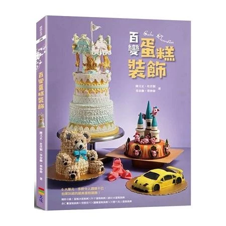百變蛋糕裝飾 (1版)