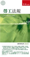 勞工法規 (26版)