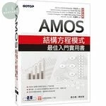 AMOS結構方程模式最佳入門實用書 (1版)