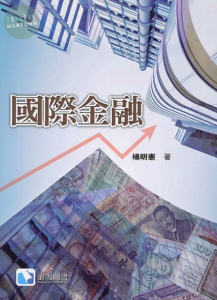 國際金融 (1版)