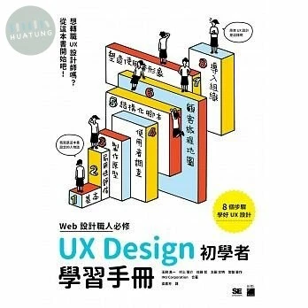 WEB 設計職人必修 UX Design 初學者學習手冊 