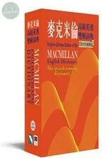 麥克米倫高級英漢雙解詞典 Macmillan English-Chinese Dictionary 