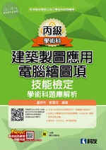 丙級建築製圖應用－電腦繪圖項技能檢定學術科題庫解析(2018版)(附學科測驗卷、光碟) 