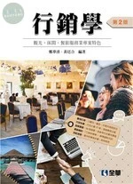 行銷學：觀光、休閒、餐旅服務業專案特色2/e (2版)