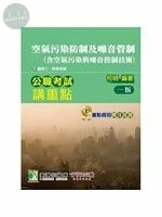 公職考試講重點【空氣污染防制及噪音管制(含空氣污染與噪音控制技術)】 (1版)
