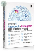 業績翻倍！Facebook+Instagram超強雙效集客行銷術 