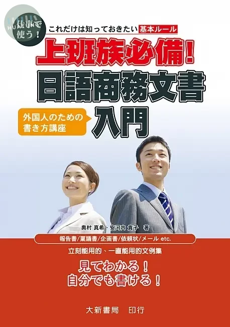 上班族必備！日語商務文書入門 (1版)
