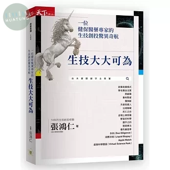 生技大大可為：一位健保醫藥專家的生技創投驚異奇航 (1版)