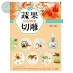 蔬果切雕技法與盤飾【含刀工示範影片線上觀看QR Code】 (7版)